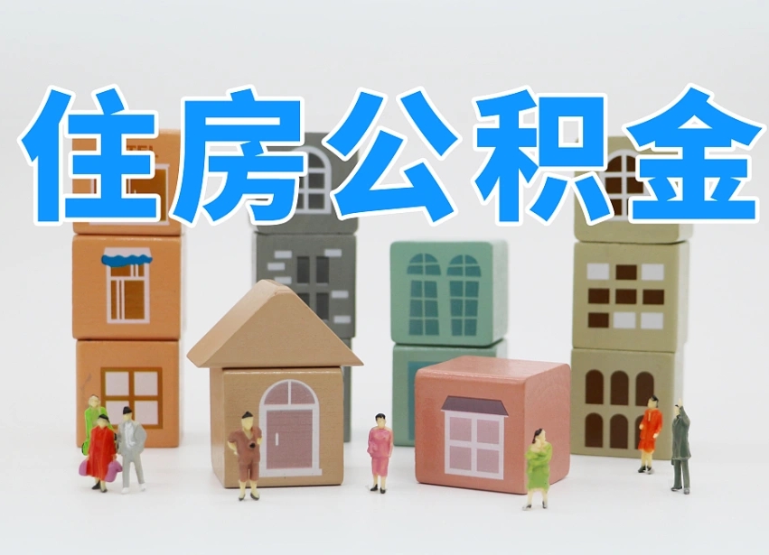 编制公积金一个月多少-焦作公积金代办平台